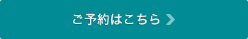 ご予約はこちら