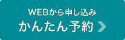 WEBから申し込み かんたん予約＞