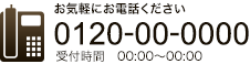 お気軽にお電話ください