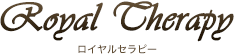 ロイヤルセラピー