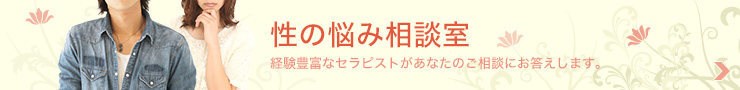 性の悩み相談室 経験豊富なセラピストがあなたのご相談にお答えします。