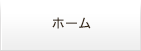 ホーム