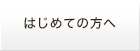 はじめての方へ