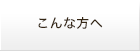 こんな方へ