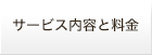 サービス内容と料金