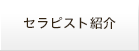 セラピスト紹介