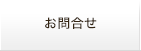 お問合せ